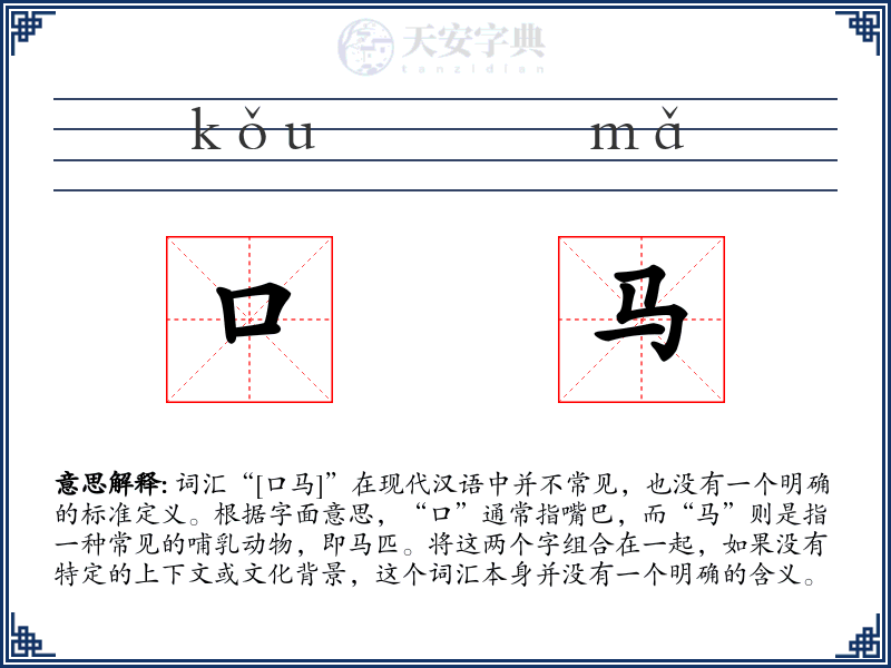 口马