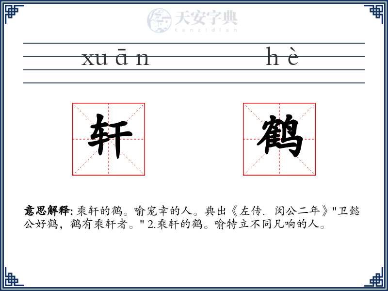 轩鹤
