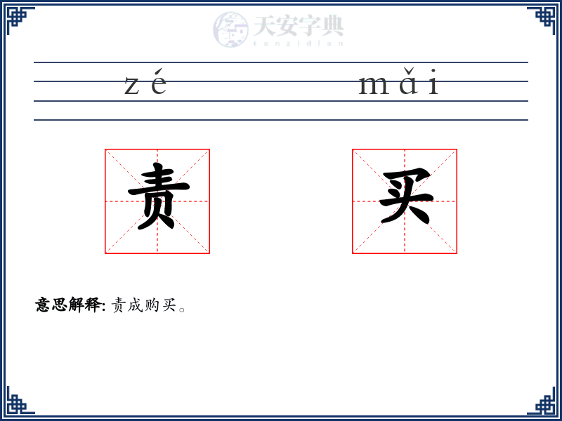 责买