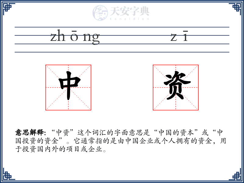 中资