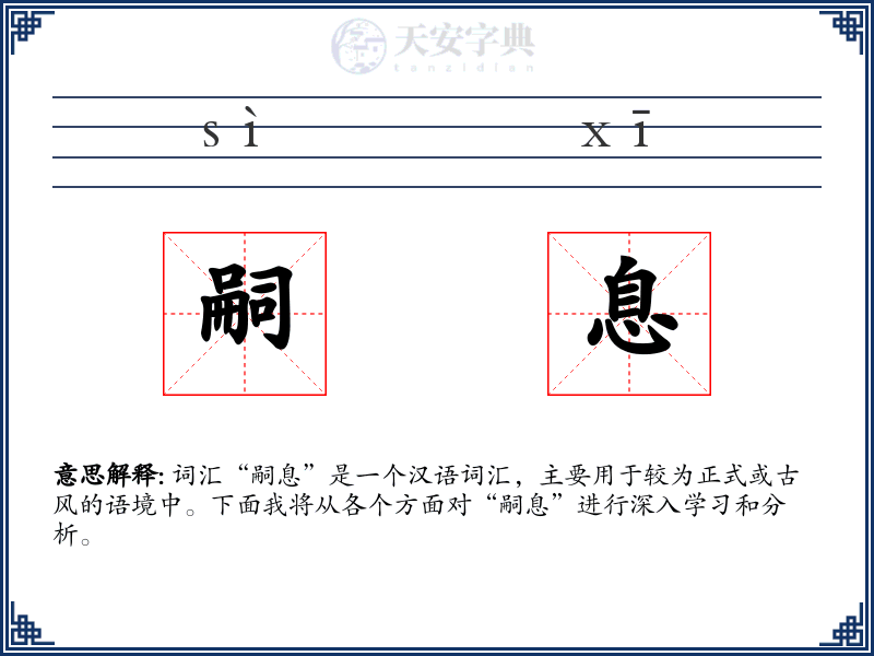 嗣息
