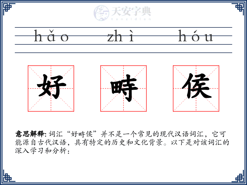 好畤侯