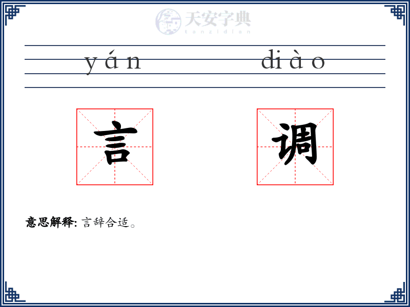 言调