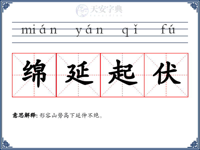 绵延起伏