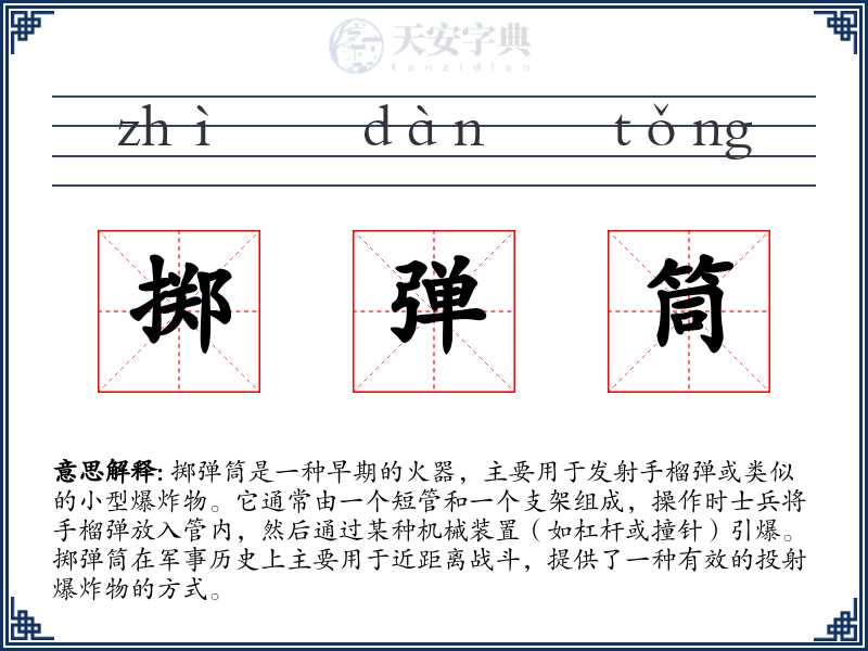 掷弹筒