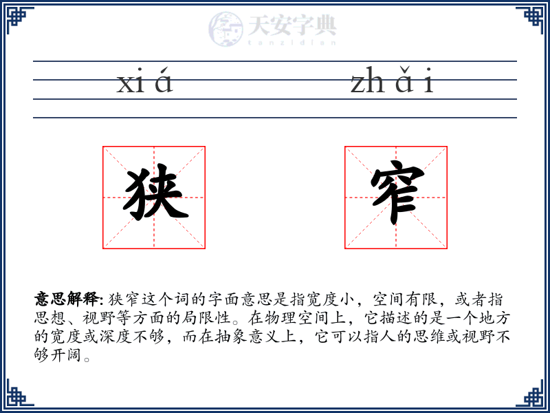 狭窄