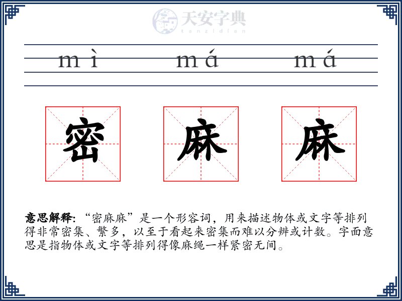 密麻麻