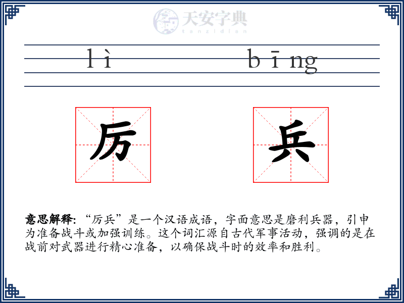 厉兵