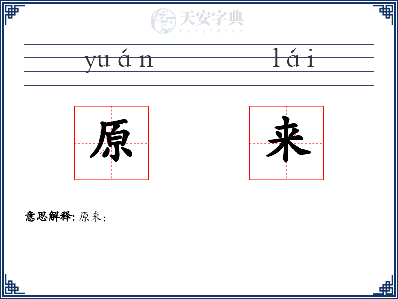 原来