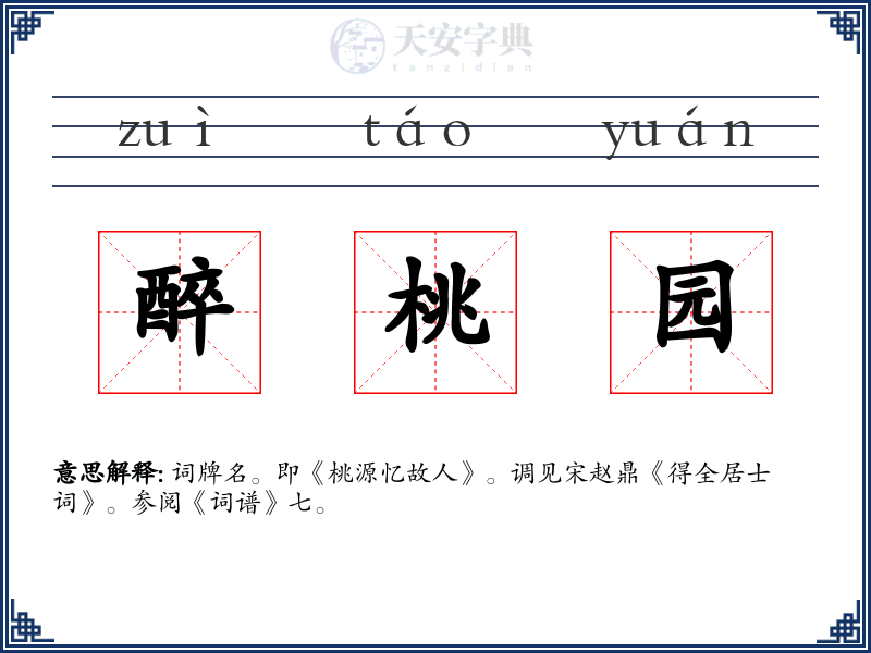醉桃园