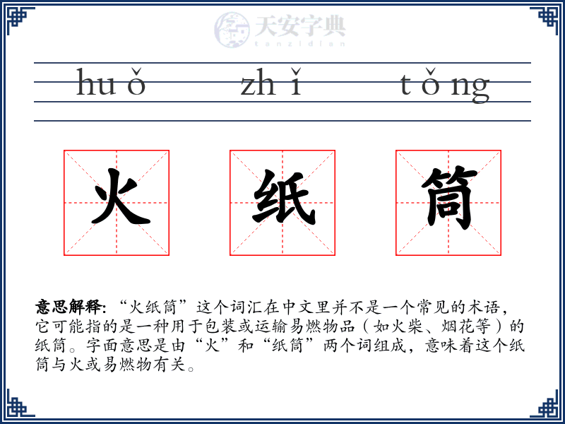 火纸筒