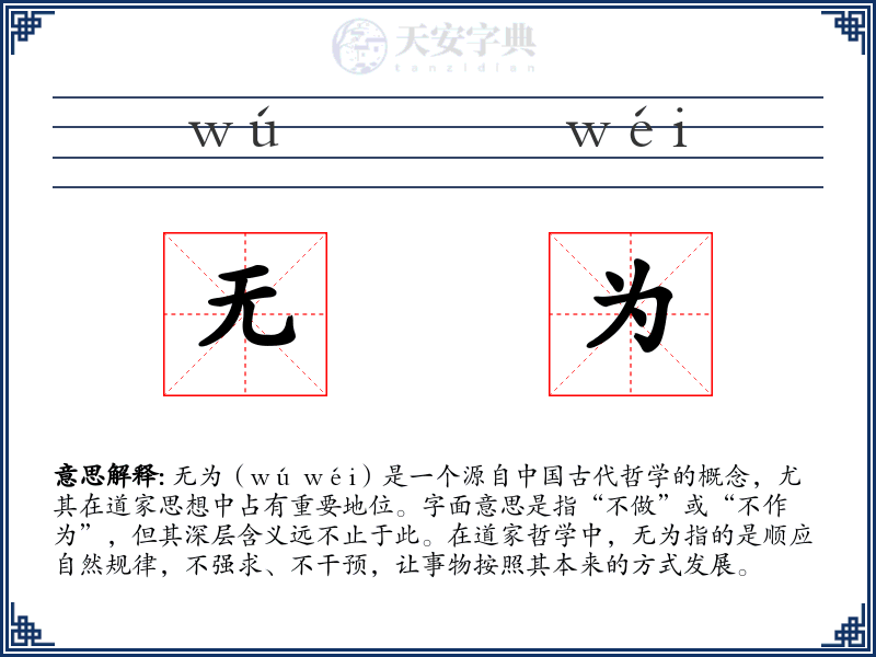 无为