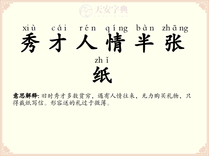 秀才人情半张纸