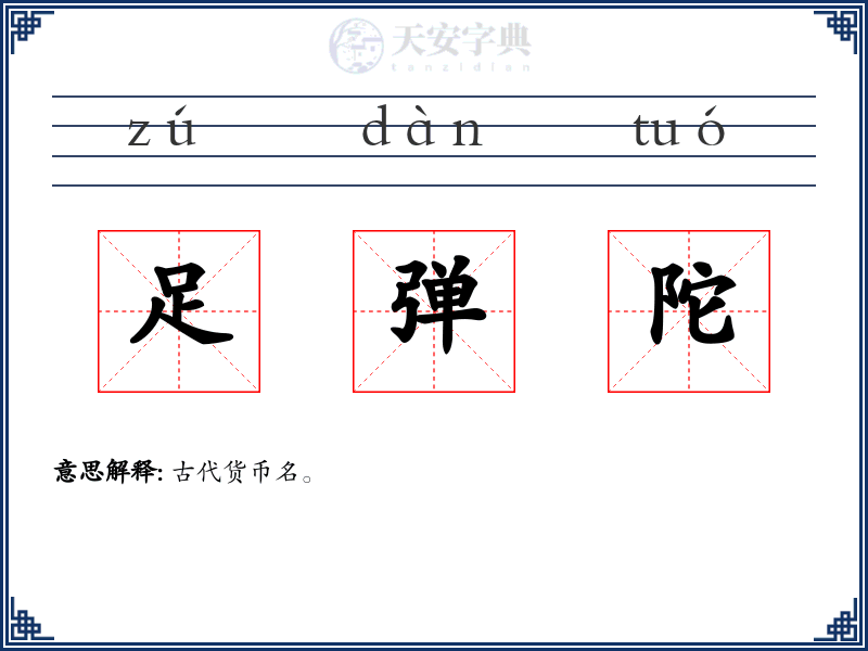 足弹陀