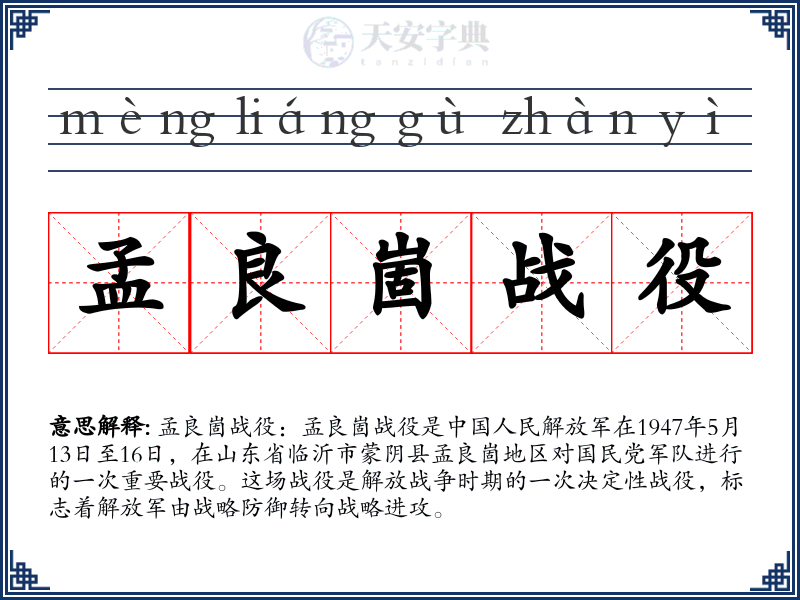 孟良崮战役