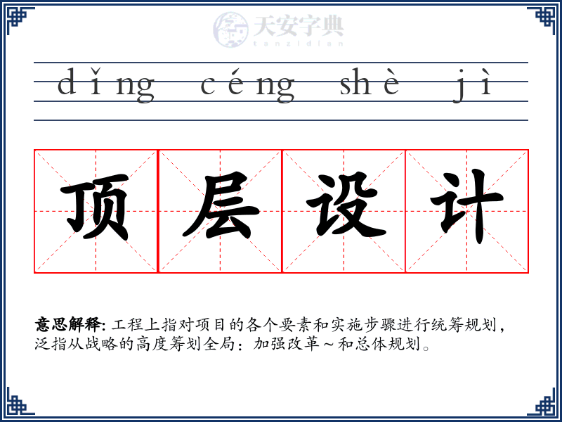 顶层设计