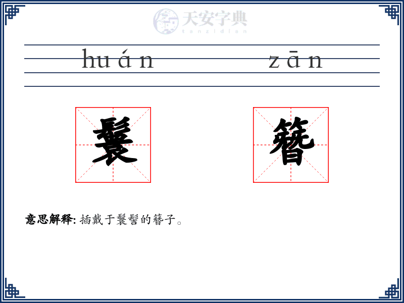 鬟簪