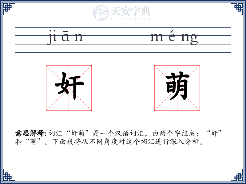 奸萌