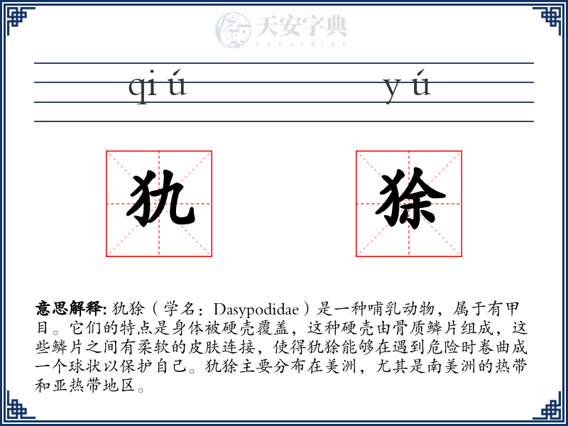 犰狳