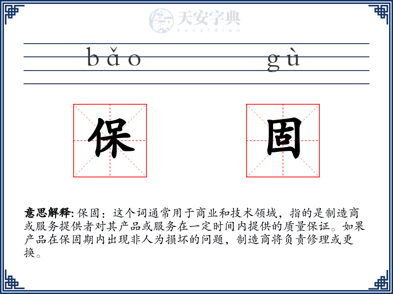 保固