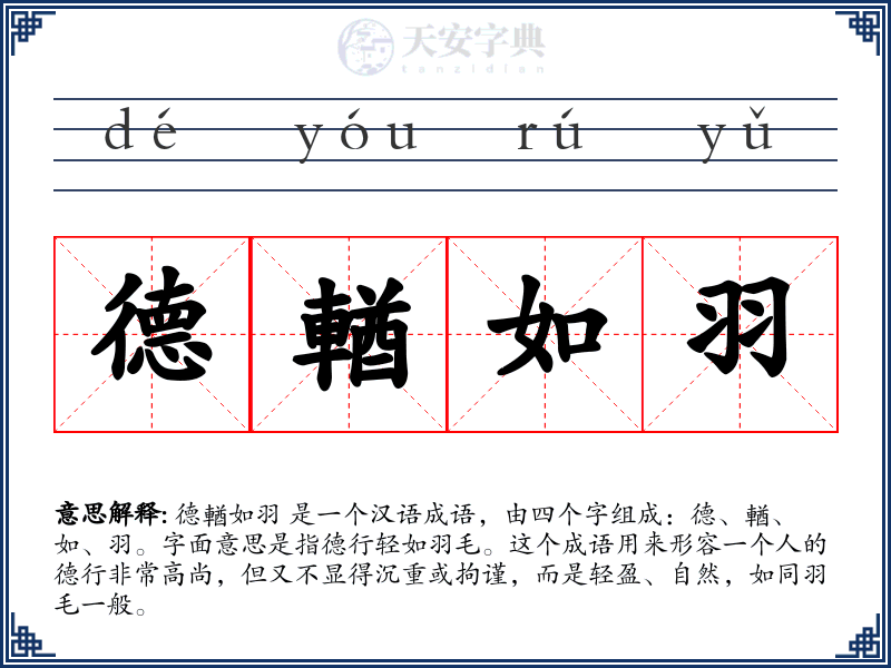 德輶如羽