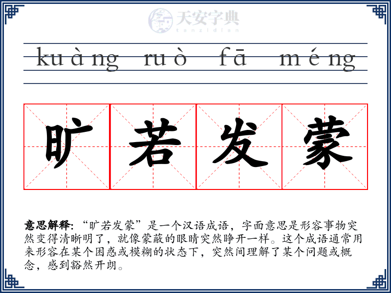 旷若发蒙