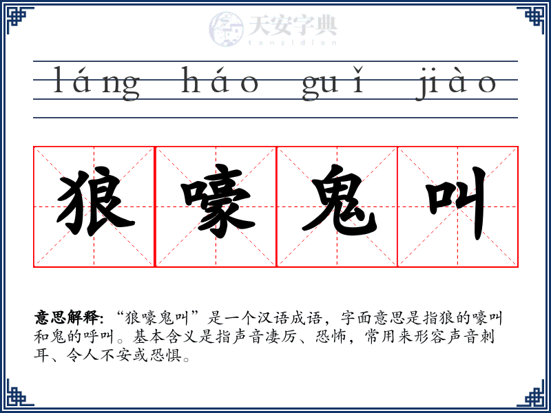 狼嚎鬼叫