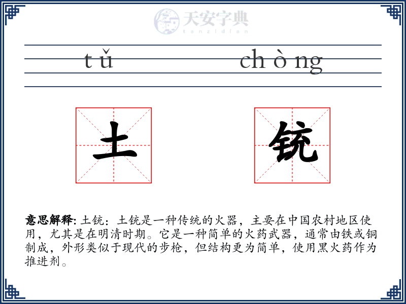 土铳
