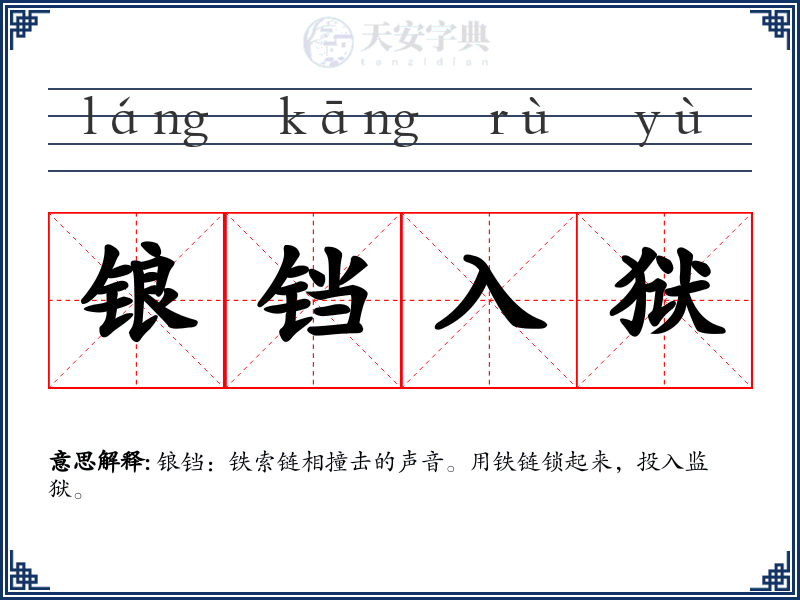 锒铛入狱