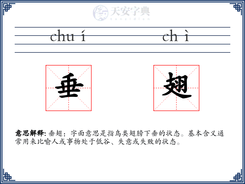 垂翅