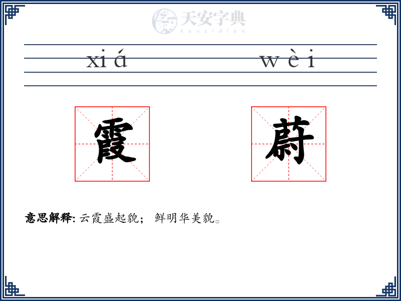 霞蔚