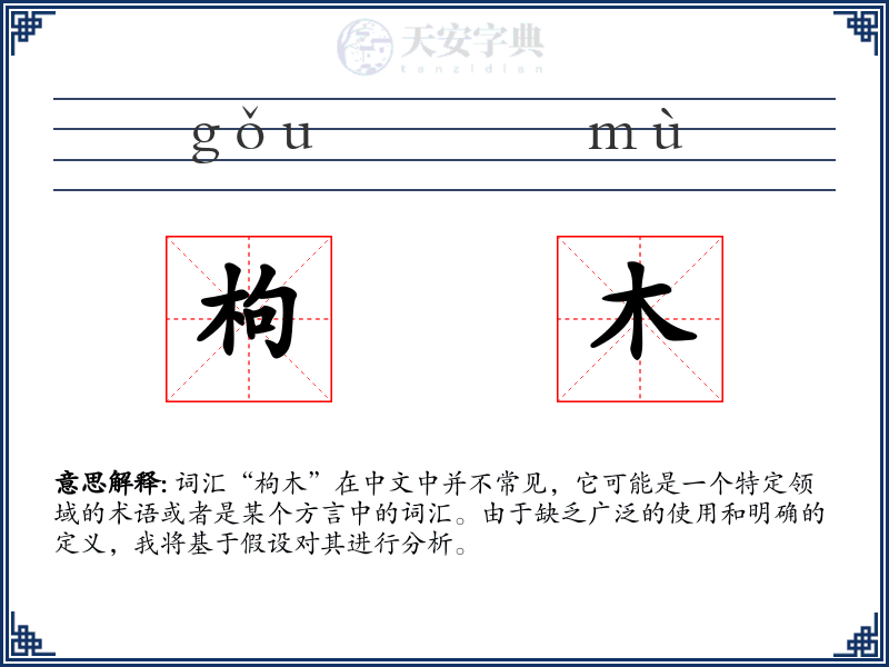 枸木