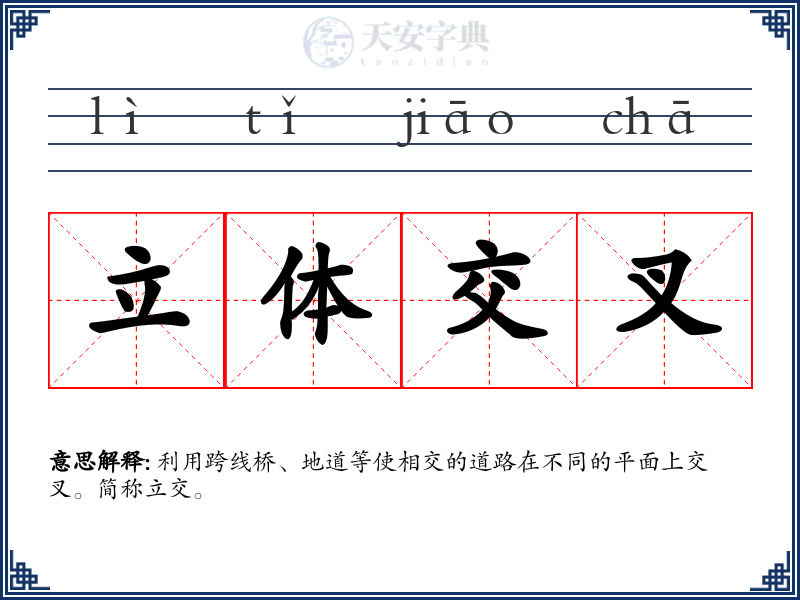 立体交叉