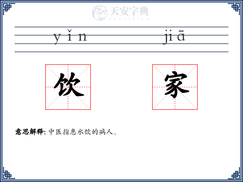 饮家