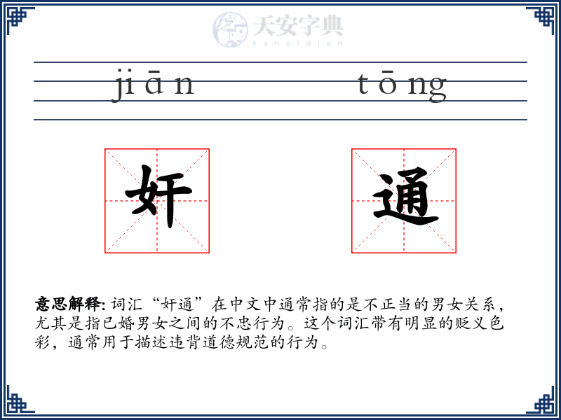 奸通
