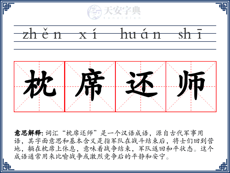 枕席还师