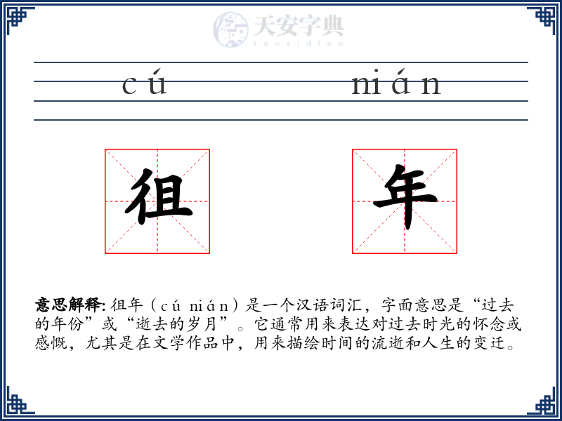 徂年