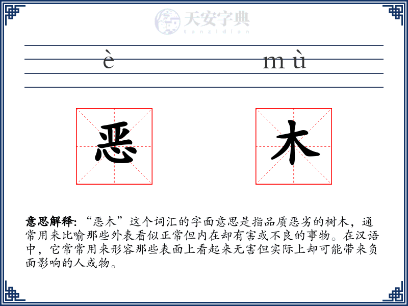 恶木