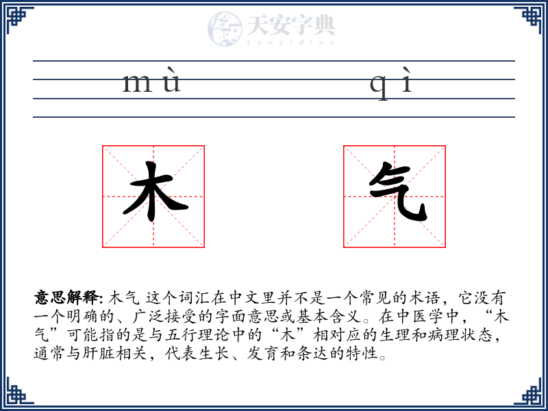 木气