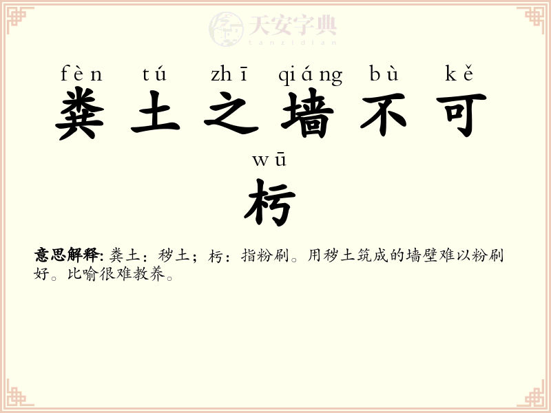 粪土之墙不可杇