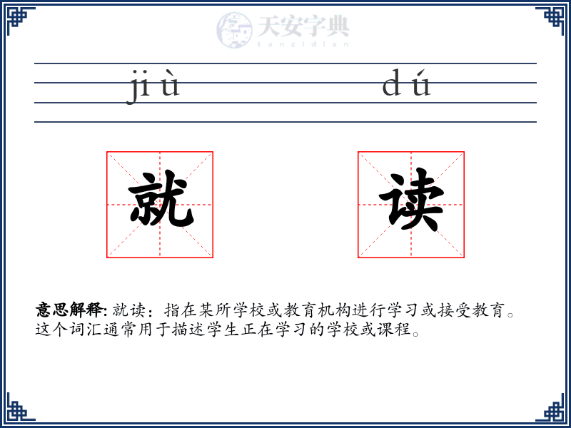就读