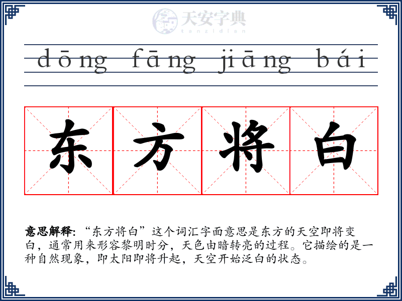 东方将白