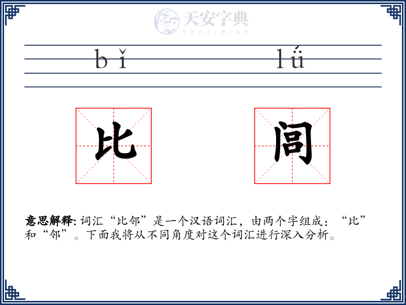 比闾