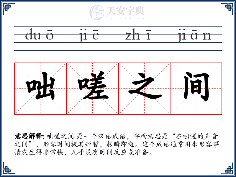 咄嗟之间