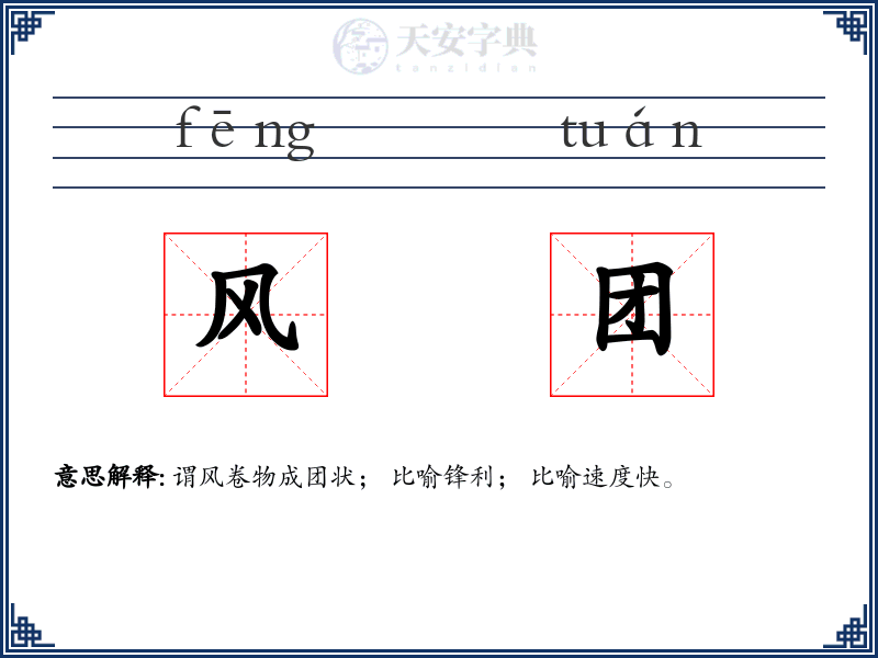 风团