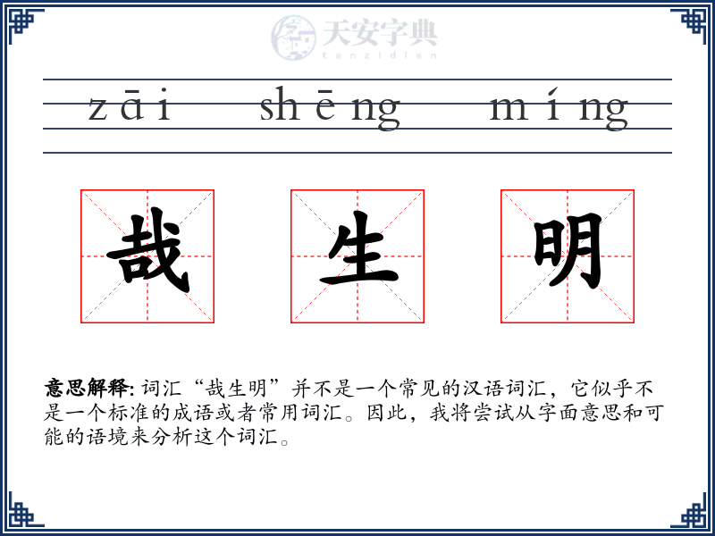 哉生明
