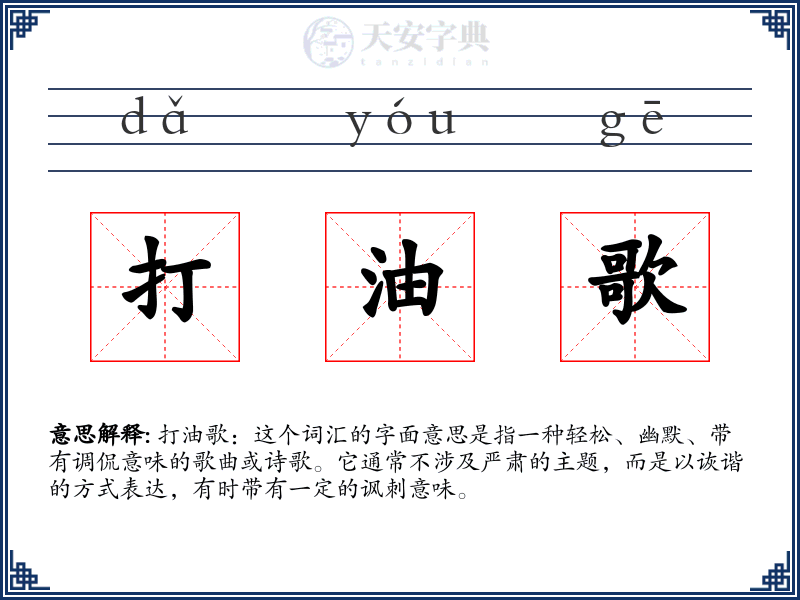 打油歌
