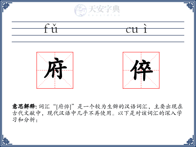 府倅