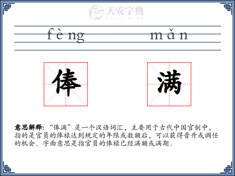 俸满