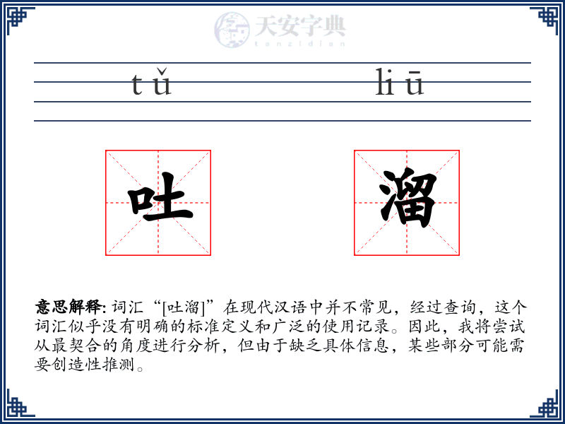 吐溜